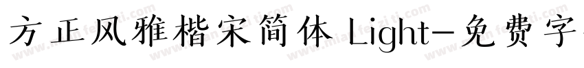 方正风雅楷宋简体 Light字体转换